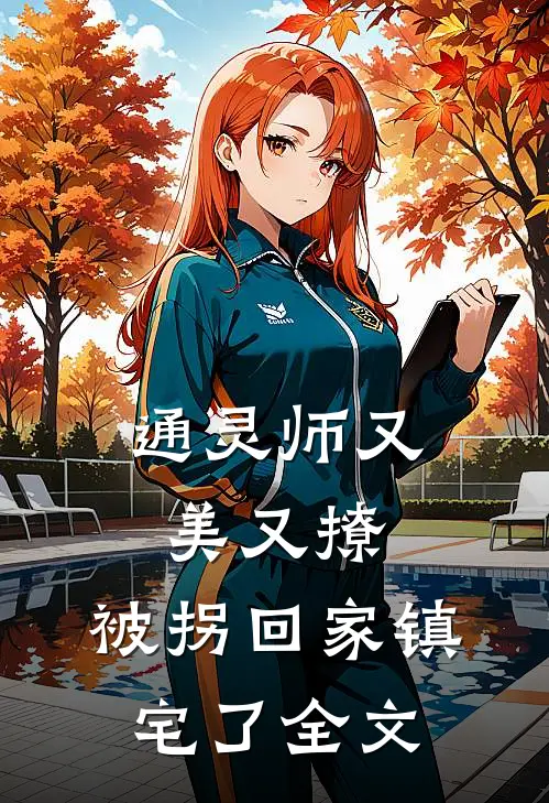 通灵师又美又撩，被拐回家镇宅了全文