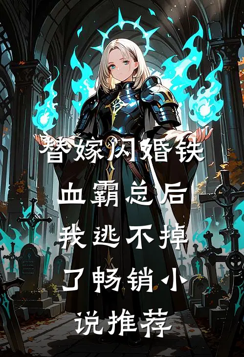替嫁闪婚铁血霸总后，我逃不掉了畅销小说推荐