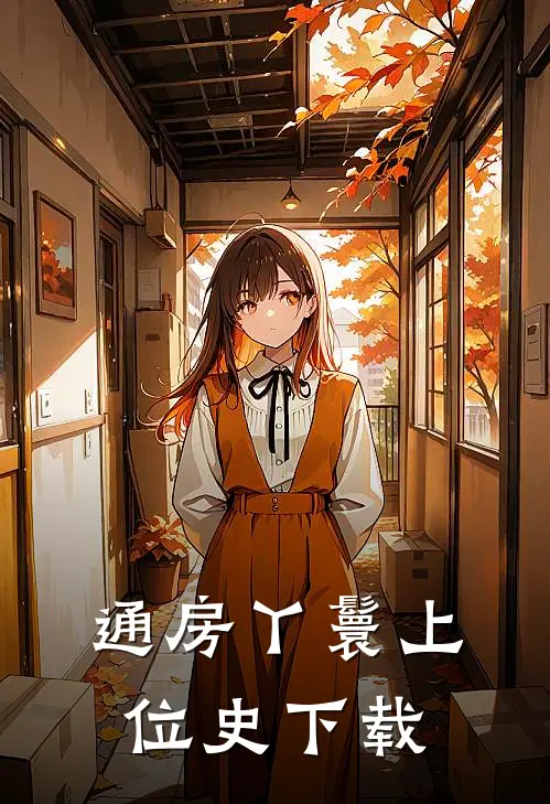 通房丫鬟上位史下载