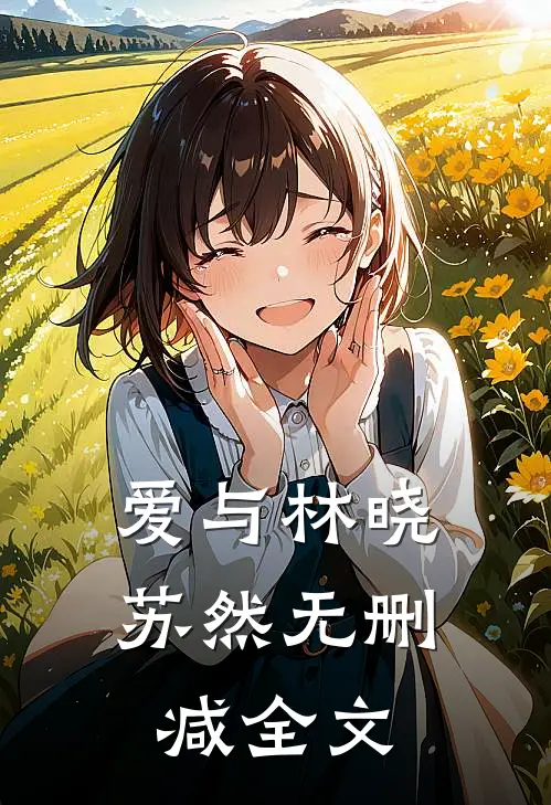 爱与林晓苏然无删减全文