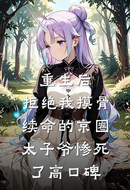 重生后，拒绝我摸骨续命的京圈太子爷惨死了高口碑