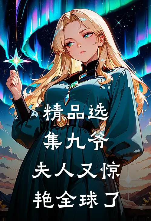 精品选集九爷，夫人又惊艳全球了