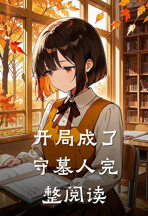 开局成了守墓人完整阅读
