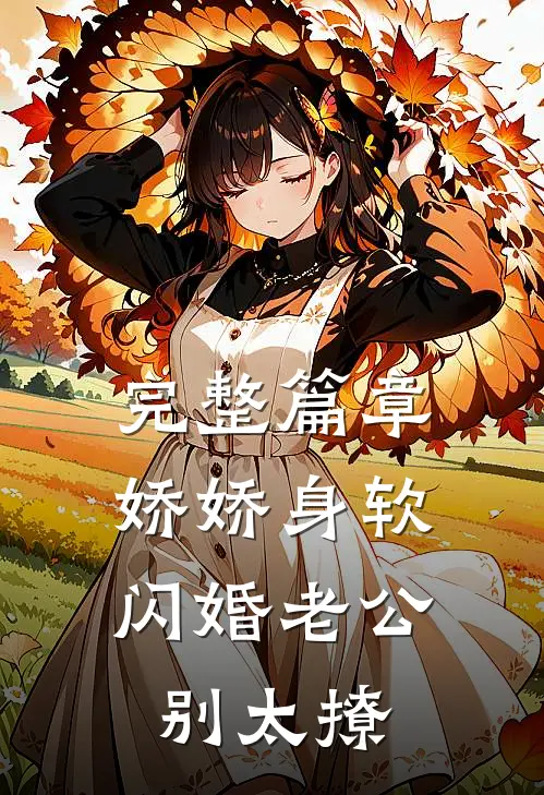 完整篇章娇娇身软，闪婚老公别太撩