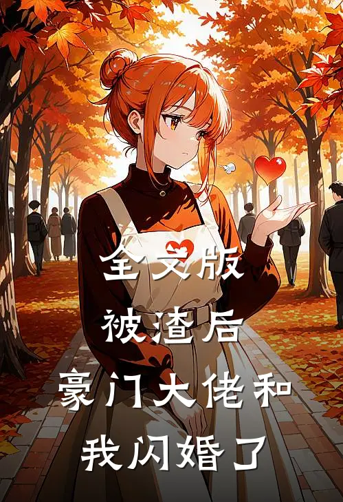 全文版被渣后，豪门大佬和我闪婚了