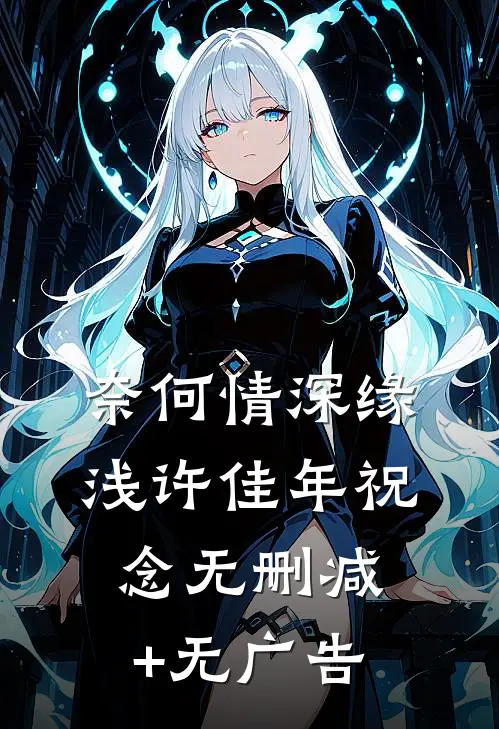 奈何情深缘浅许佳年祝念无删减+无广告