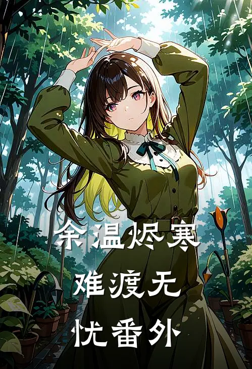 余温烬寒，难渡无忧番外