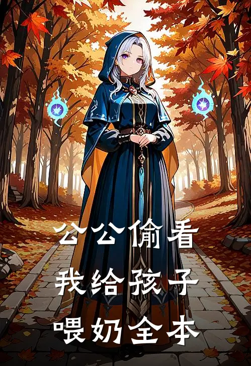 公公偷看我给孩子喂奶全本