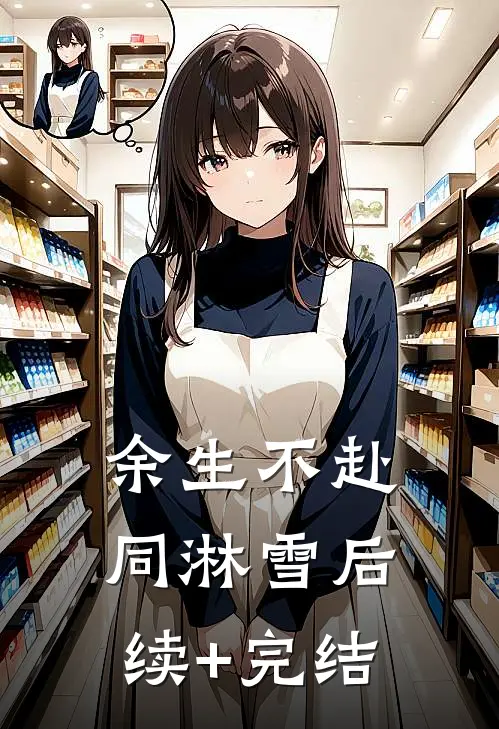 余生不赴同淋雪后续+完结