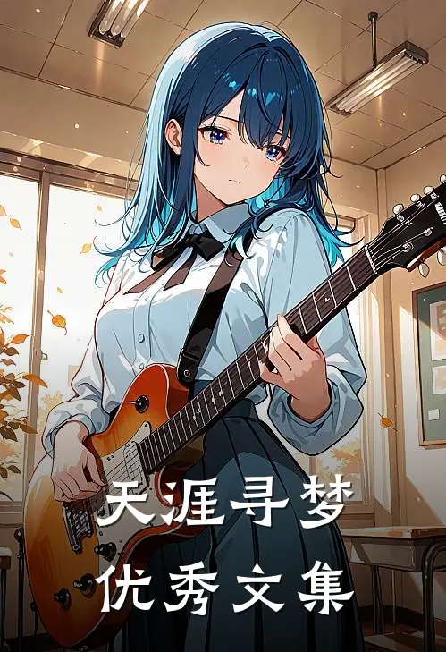 天涯寻梦优秀文集