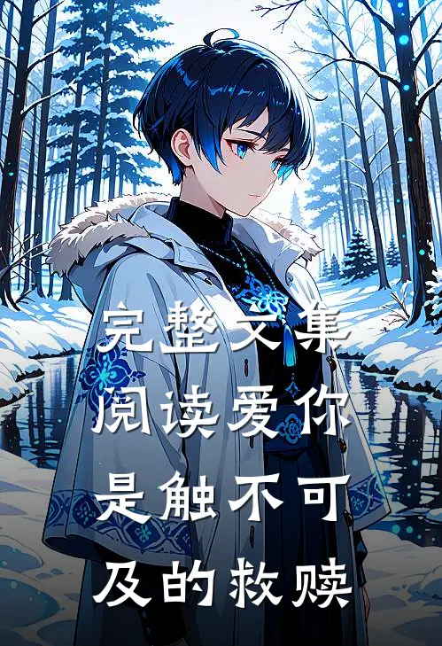 完整文集阅读爱你是触不可及的救赎