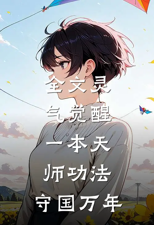 全文灵气觉醒：一本天师功法，守国万年