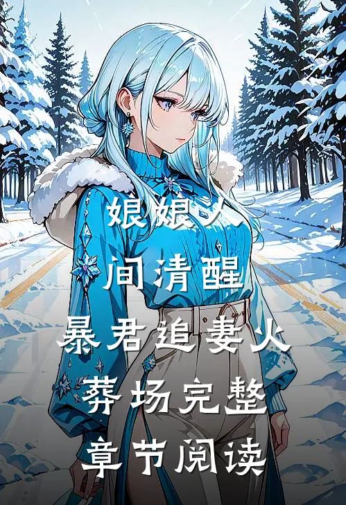 娘娘人间清醒，暴君追妻火葬场完整章节阅读