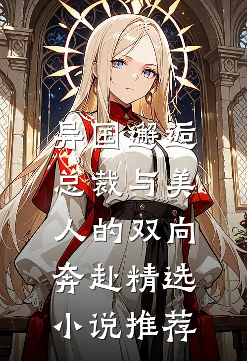 异国邂逅总裁与美人的双向奔赴精选推荐