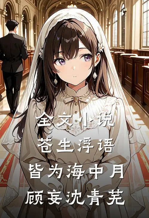 全文小说苍生浮语，皆为海中月顾妄沈青芜