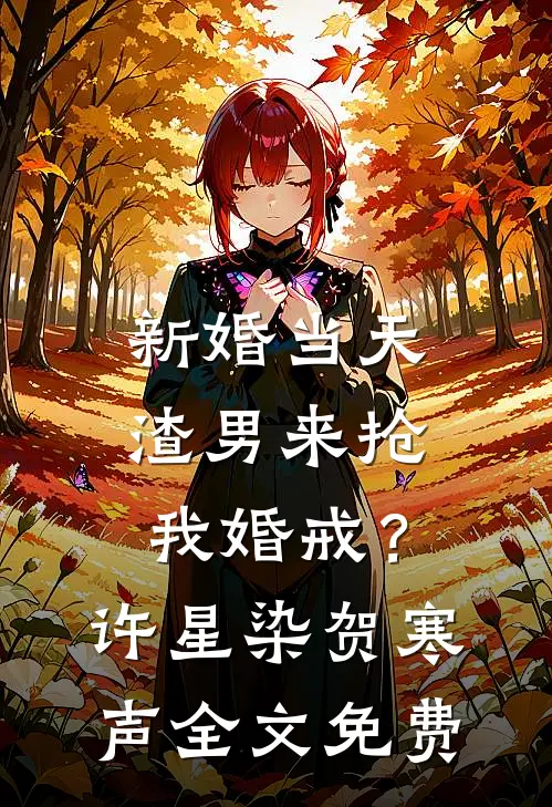 新婚当天，渣男来抢我婚戒？许星染贺寒声全文免费