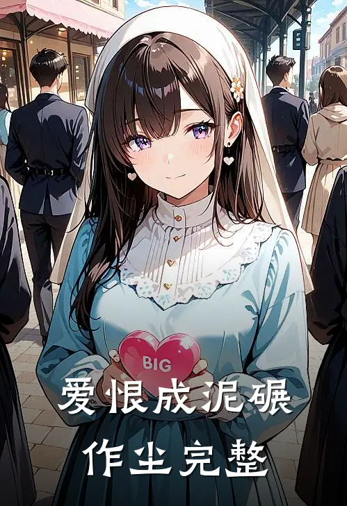 爱恨成泥碾作尘完整