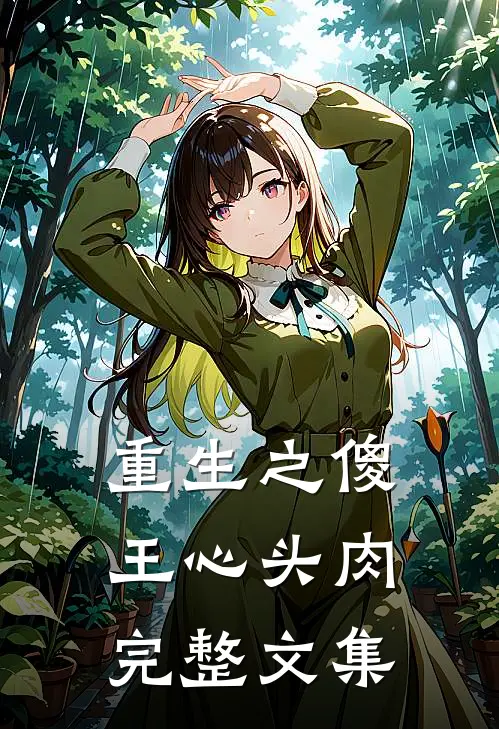 重生之傻王心头肉完整文集