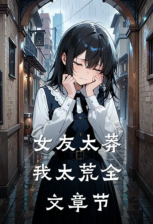 女友太莽我太荒全文章节