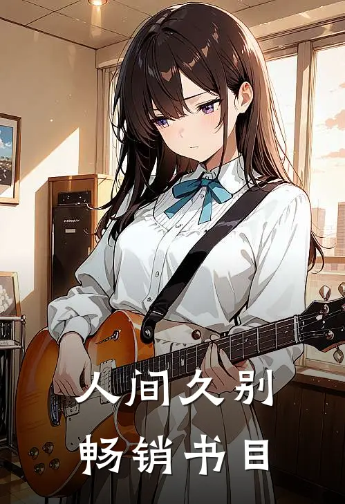 人间久别畅销书目