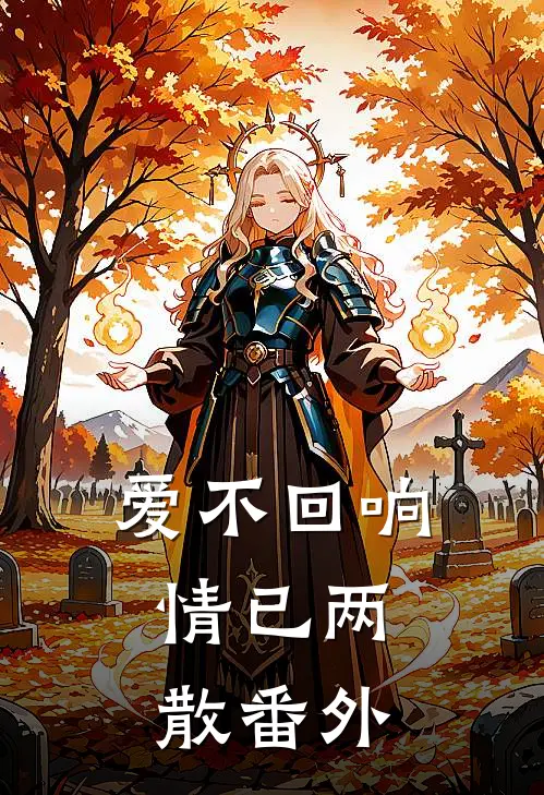 爱不回响，情已两散番外
