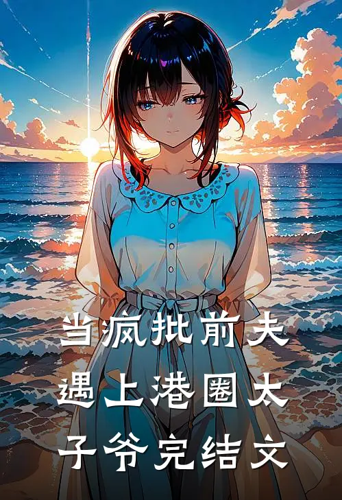 当疯批前夫遇上港圈太子爷完结文
