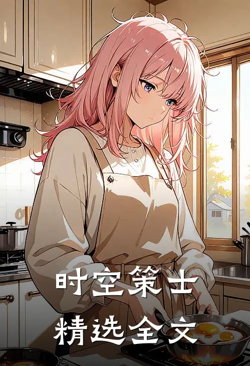 时空策士精选全文