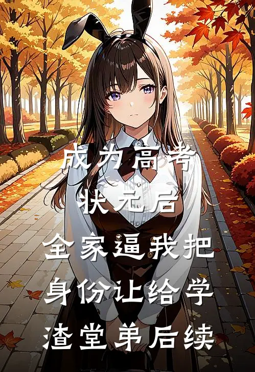 成为高考状元后，全家逼我把身份让给学渣堂弟后续