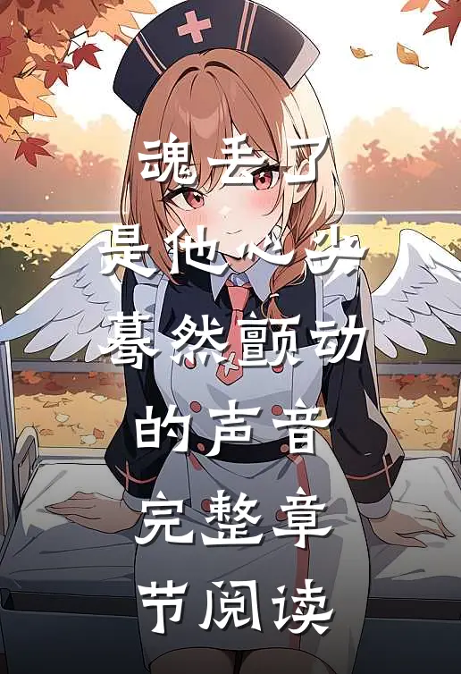 魂丢了,是他心尖蓦然颤动的声音完整章节阅读