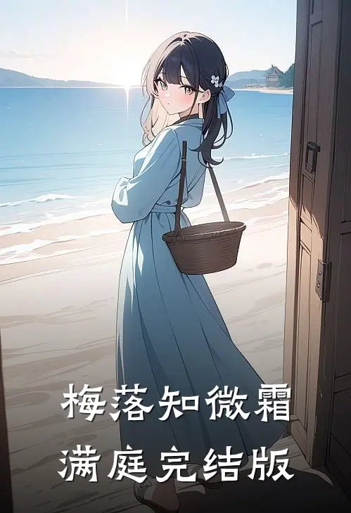 梅落知微霜满庭完结版