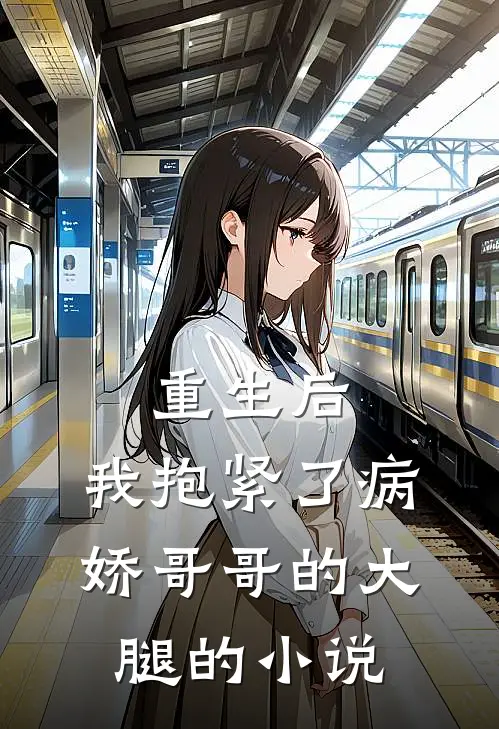 重生后，我抱紧了病娇哥哥的大腿的小说