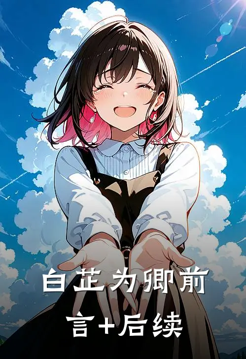 白芷为卿前言+后续