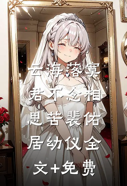 云海落寞，君不念相思苦裴佑居幼仪全文+免费