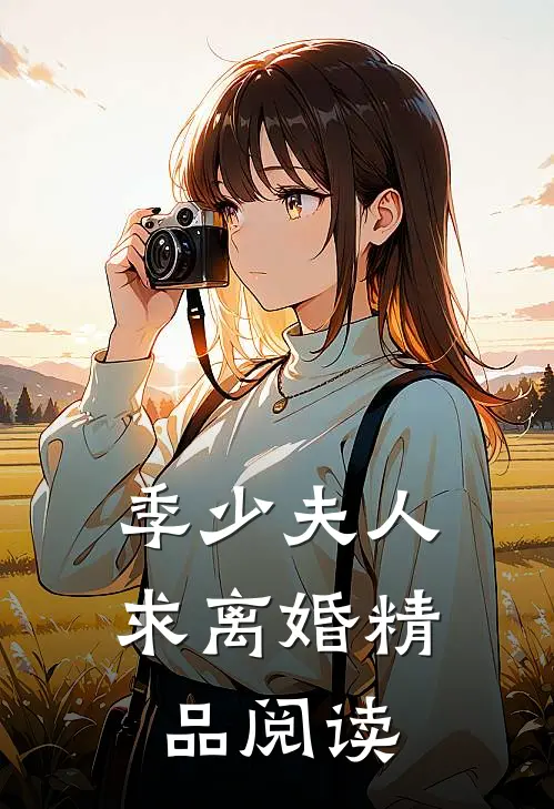 季少夫人求离婚精品阅读