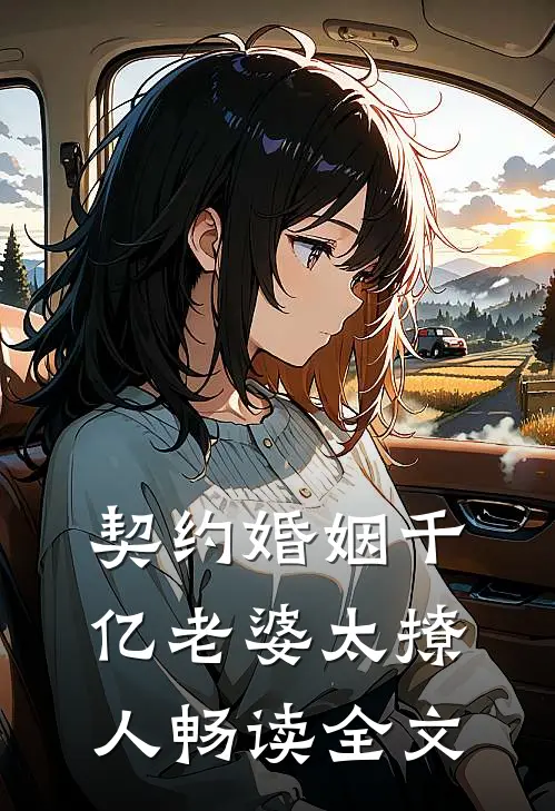 契约婚姻千亿老婆太撩人畅读全文