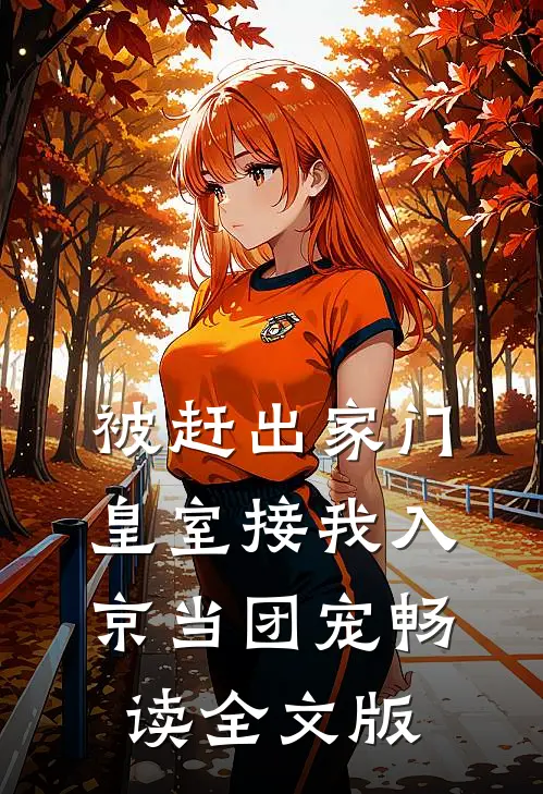 被赶出家门,皇室接我入京当团宠畅读全文版