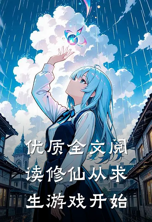 优质全文阅读修仙从求生游戏开始