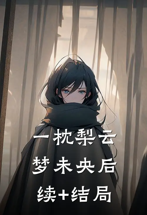 一枕梨云梦未央后续+结局