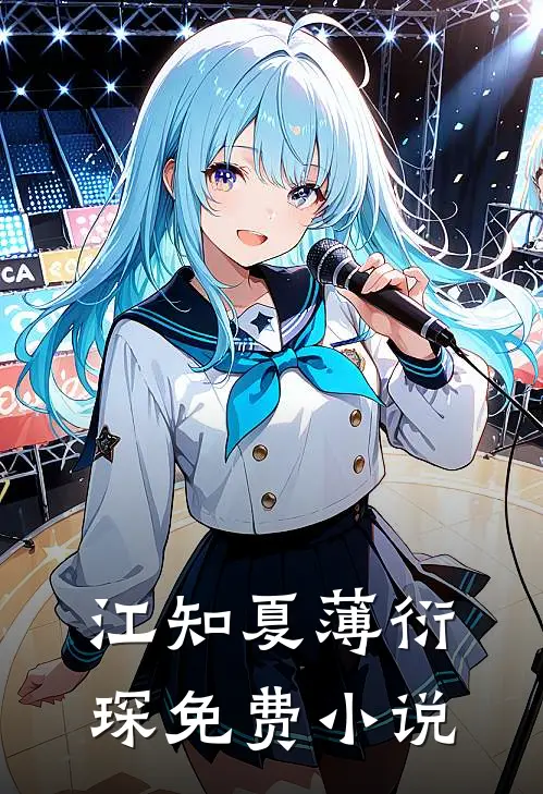 江知夏薄衍琛免费小说