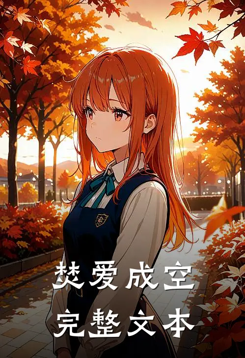 焚爱成空完整文本