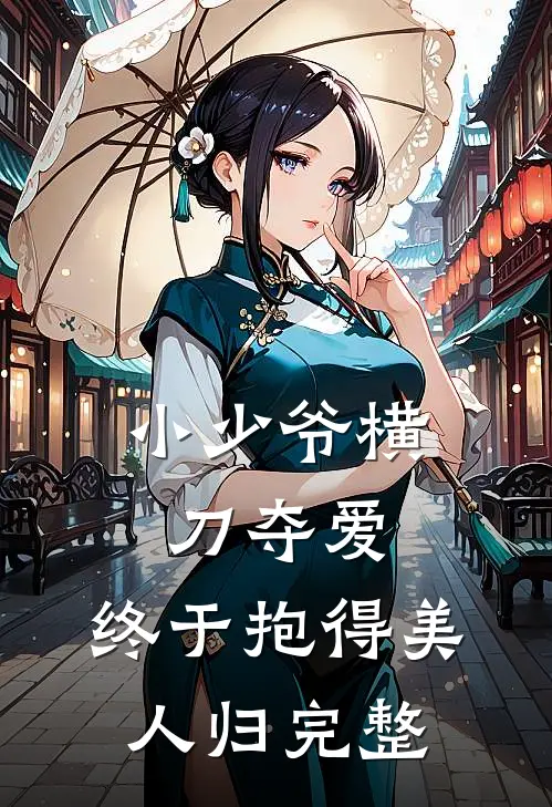 小少爷横刀夺爱，终于抱得美人归完整