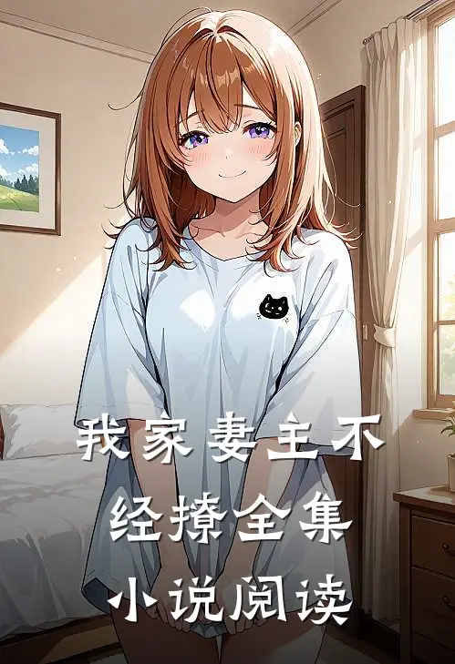 我家妻主不经撩全集小说阅读