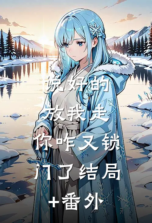 说好的放我走，你咋又锁门了结局+番外