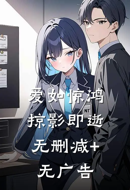 爱如惊鸿，掠影即逝无删减+无广告