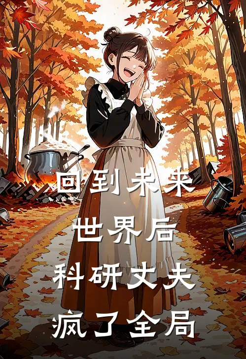 回到未来世界后，科研丈夫疯了全局