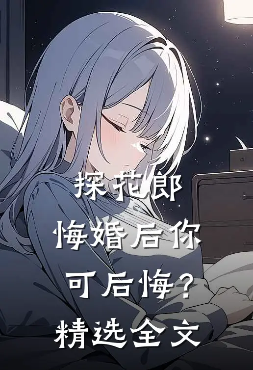 探花郎，悔婚后你可后悔？精选全文