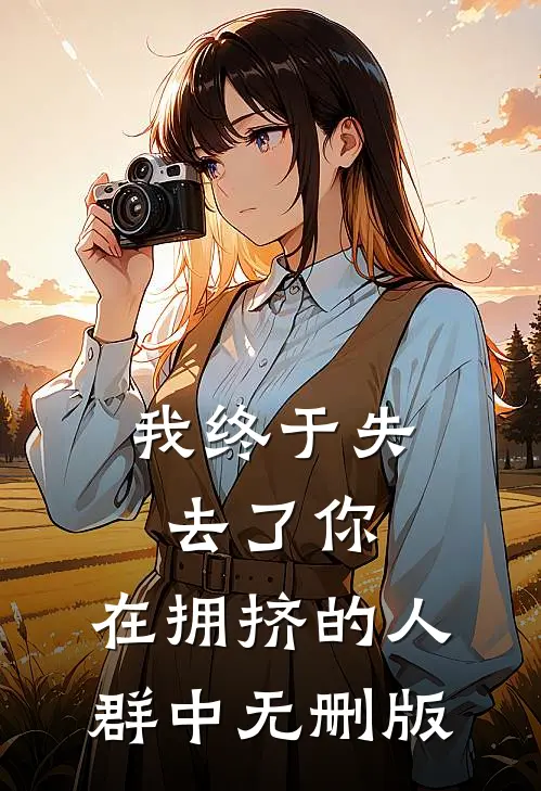 我终于失去了你，在拥挤的人群中无删版