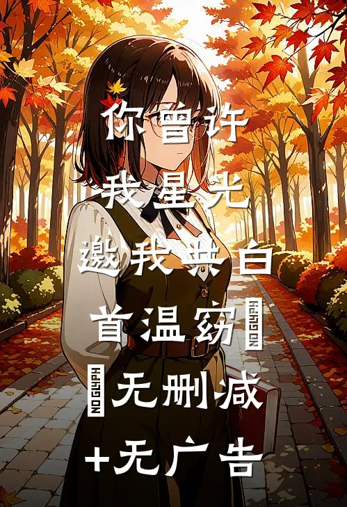 你曾许我星光，邀我共白首温窈晞晞无删减+无广告