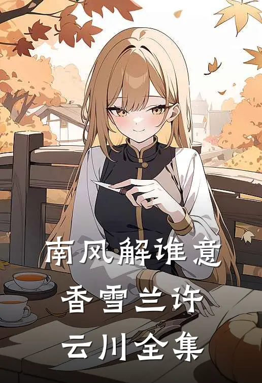 南风解谁意香雪兰许云川全集