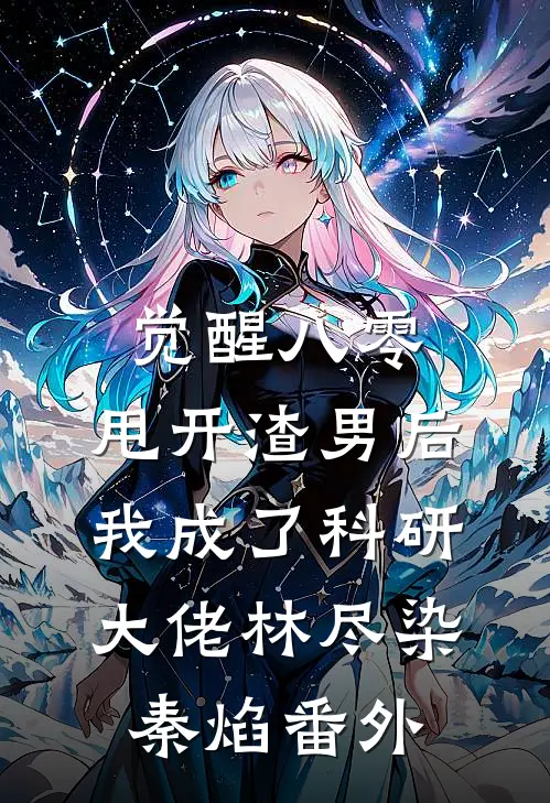 觉醒八零，甩开渣男后我成了科研大佬林尽染秦焰 番外